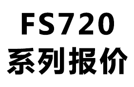 FS720系列2017年报价