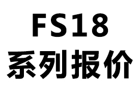 FS18系列2017年报价